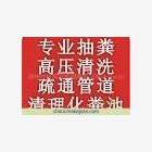 蘇州相城區(qū)多少錢抽糞——相城大道窨井抽泥漿